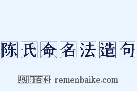 陈氏命名法造句是什么意思的图片